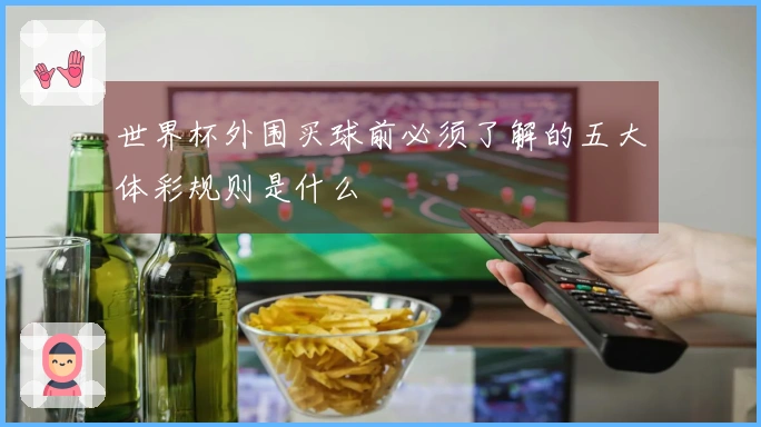 世界杯外围买球前必须了解的五大体彩规则是什么