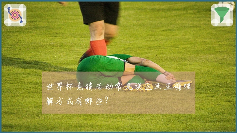 世界杯竞猜活动常见误区及正确理解方式有哪些？