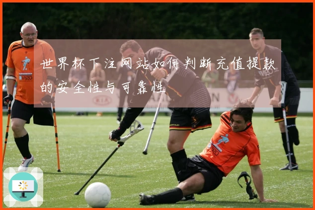 世界杯下注网站如何判断充值提款的安全性与可靠性