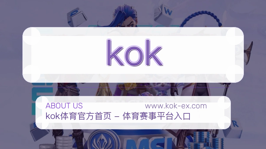 关于 kok